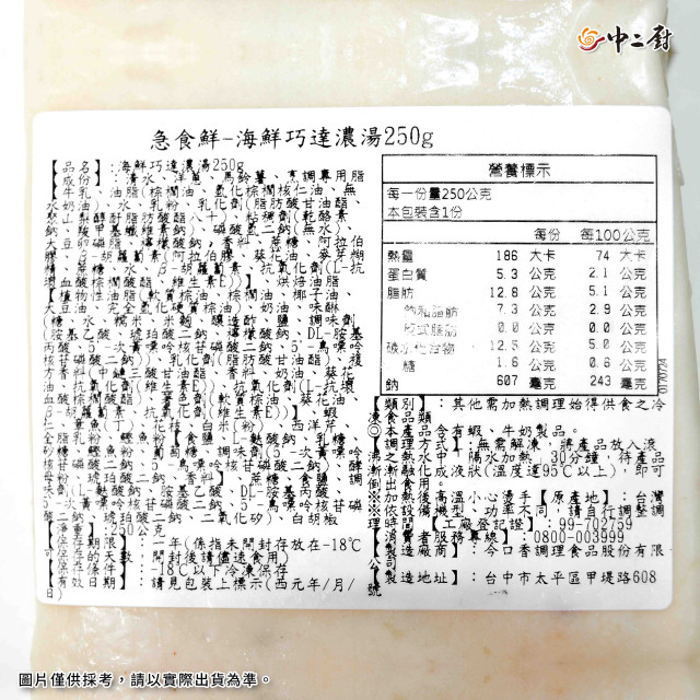 【中二廚】海鮮巧達濃湯(250g)