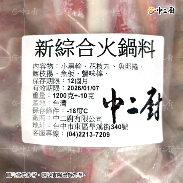 【中二廚】新綜合火鍋料1200g/包