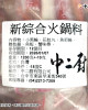 【中二廚】新綜合火鍋料1200g/包