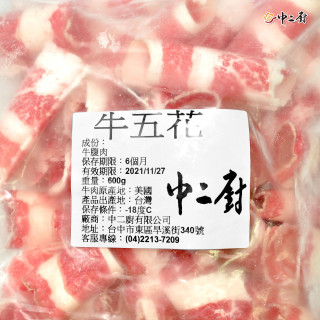 【中二廚 】牛五花(火鍋肉片) 600g/包 【中二廚 】牛五花(火鍋肉片) 600g/包