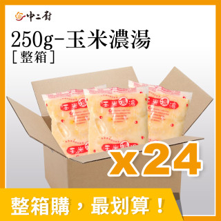 整箱銷售【中二廚】玉米濃湯(250g)*24包
