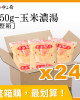 整箱銷售【中二廚】玉米濃湯(250g)*24包 整箱銷售【中二廚】玉米濃湯(250g)*24包