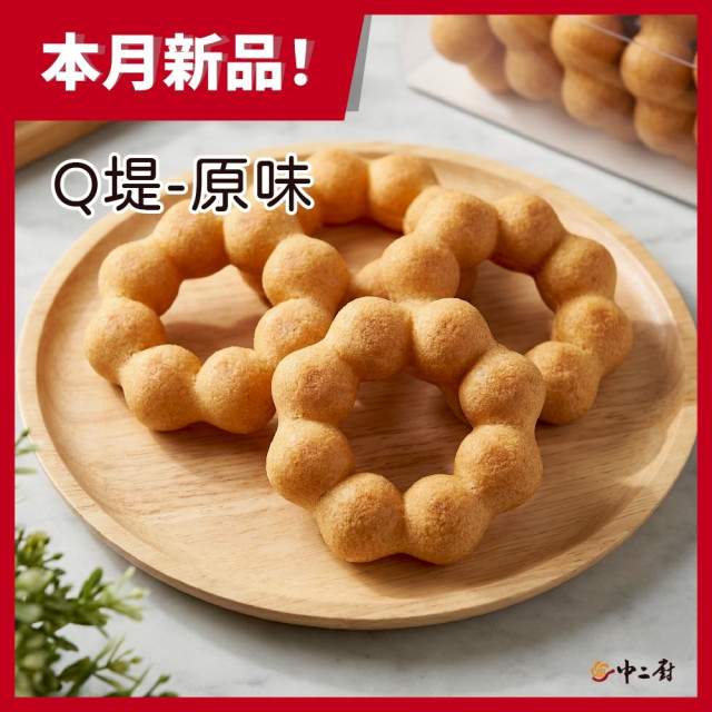 【中二廚】Q堤甜甜圈-原味(47g/個) 10入/袋奶素