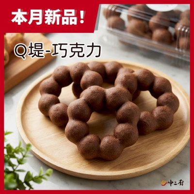 【中二廚】Q堤甜甜圈-巧克力(47g/個) 10入/袋奶素