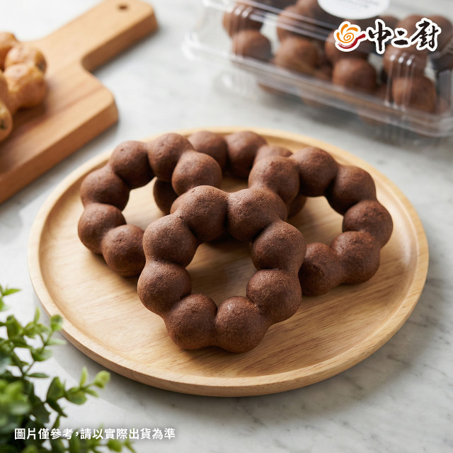 【中二廚】Q堤甜甜圈-巧克力(47g/個) 10入/袋奶素