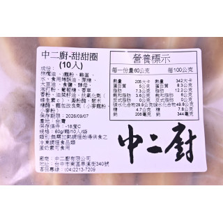 【中二廚】法式甜甜圈(10入/袋) 