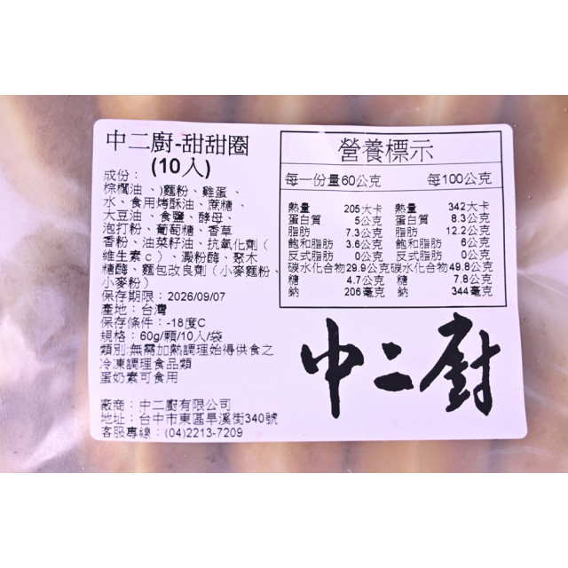 【中二廚】法式甜甜圈(10入/袋) 