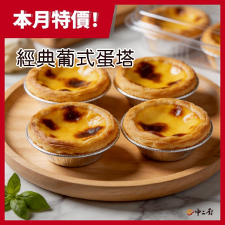 【中二廚】經典葡式蛋塔60g/12入  (蛋奶素)