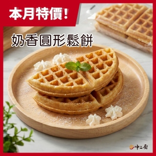 【中二廚】奶香鬆餅 (4入/袋)蛋奶素