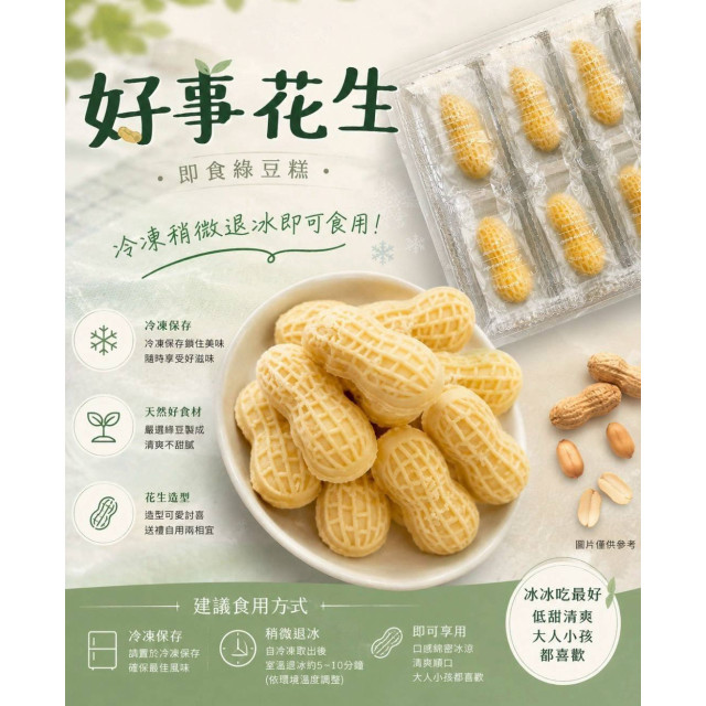 【中二廚】好事花生綠豆糕 10顆/盒