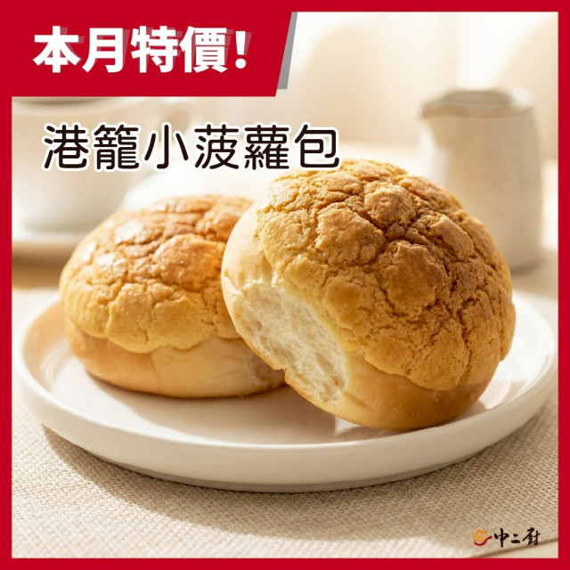 經典港點/網路人氣【中二廚】小菠蘿包(20入/包)(無奶油片)
