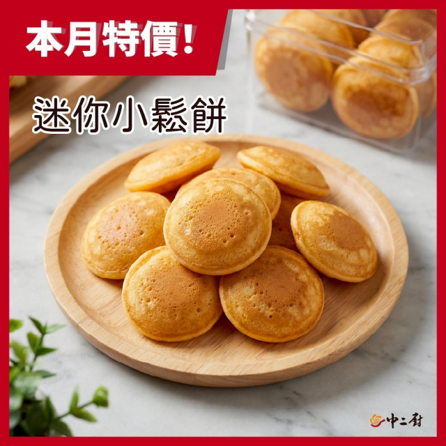 荷蘭風味迷你小鬆餅(500g/包)