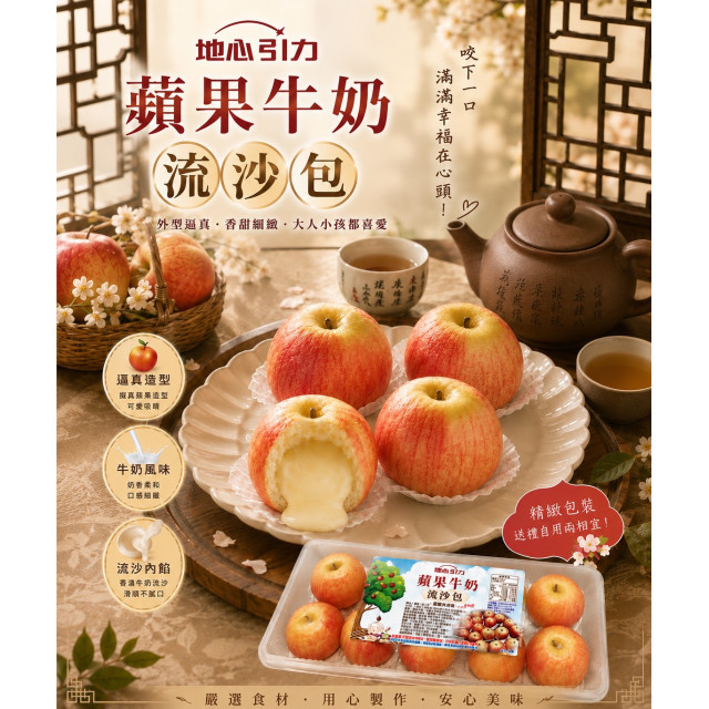 熱門團購【中二廚】蘋果牛奶流沙造型包10顆/盒 450g/盒