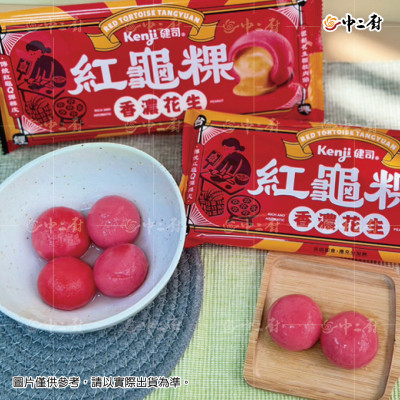 【健司】香濃花生紅龜粿湯圓(160g盒)(全素)