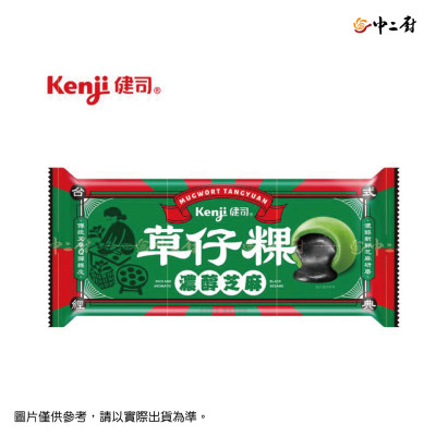 【健司】濃醇芝麻草仔粿湯圓(160g盒)(全素)