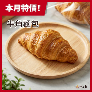【中二廚】牛角麵包(冷凍熟烤可頌) 1個/包