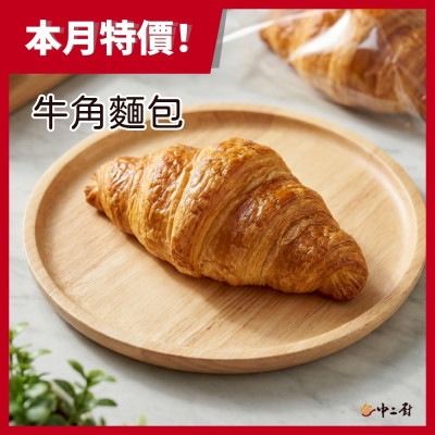 【中二廚】牛角麵包(冷凍熟烤可頌) 1個/包