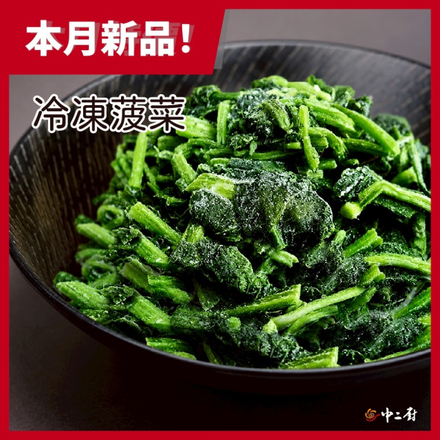 【中二廚】冷凍菠菜( 1kg /包)減醣飲食