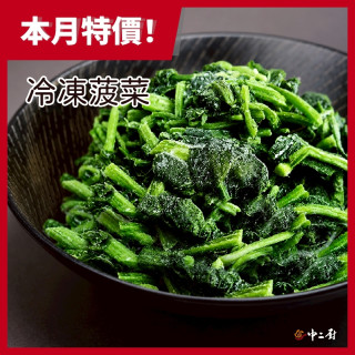 【中二廚】冷凍菠菜( 1kg /包)減醣飲食