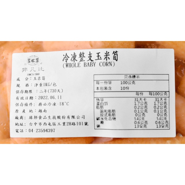 【中二廚】冷凍玉米筍(整支)1000g/包