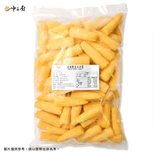 【中二廚】冷凍玉米筍(整支)1000g/包