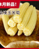 【中二廚】冷凍玉米筍(整支)1000g/包