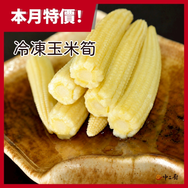 【中二廚】冷凍玉米筍(整支)1000g/包