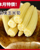 【中二廚】冷凍玉米筍(整支)1000g/包