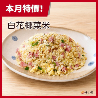 【中二廚】白花椰菜米( 1kg /包)減醣飲食