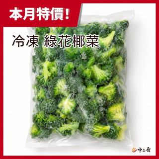 【中二廚】綠花椰菜(1kg/包)