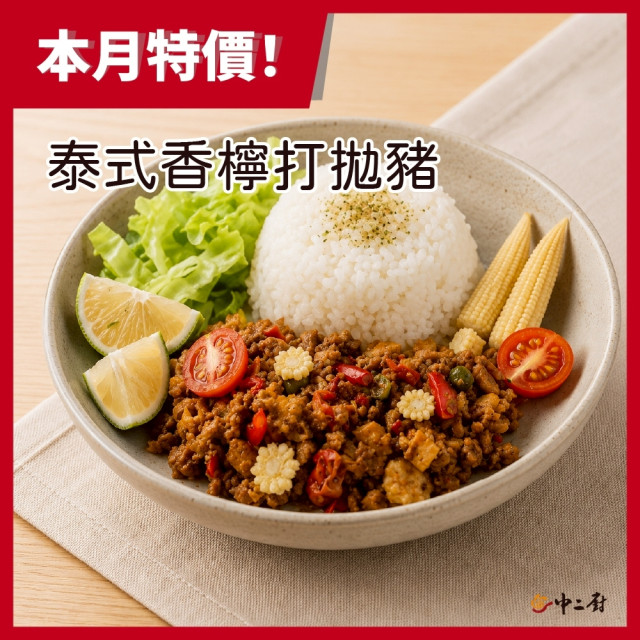 蔬食上菜【蘭揚】泰式檸香打拋植物肉200g-植物五辛素