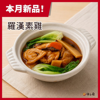 蔬食上菜【捷康】-羅漢素雞 300g/包(全素)(含米酒)