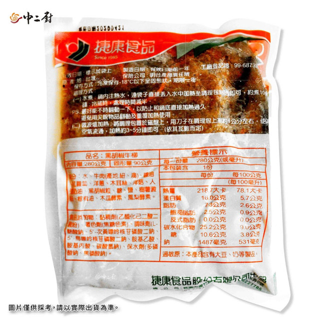 【捷康】-黑胡椒牛柳 280g/包