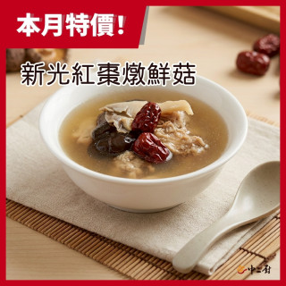 蔬食上菜【欣光】紅棗燉鮮菇300g/包(全素)