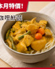 蔬食上菜【中二廚】日式咖哩鮮蔬(蛋奶素)(300g/包)