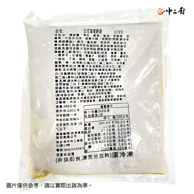 蔬食上菜【中二廚】日式咖哩鮮蔬(蛋奶素)(300g/包)