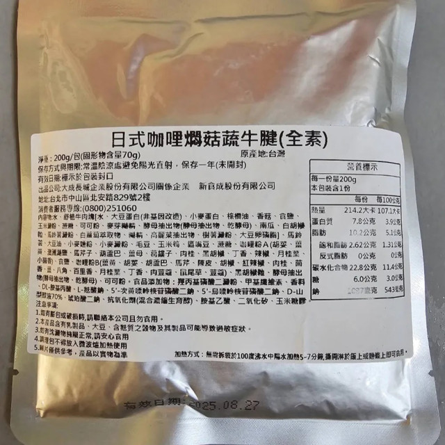 人氣商品植物蛋白!【中二廚】日式咖哩燜菇蔬牛腱(全素)（200g/包）(非盒裝)