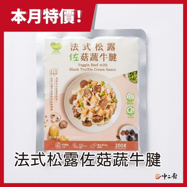 人氣商品植物蛋白!【中二廚】法式松露佐菇蔬牛腱(奶素)（200g/包）(非盒裝)(中元拜拜)