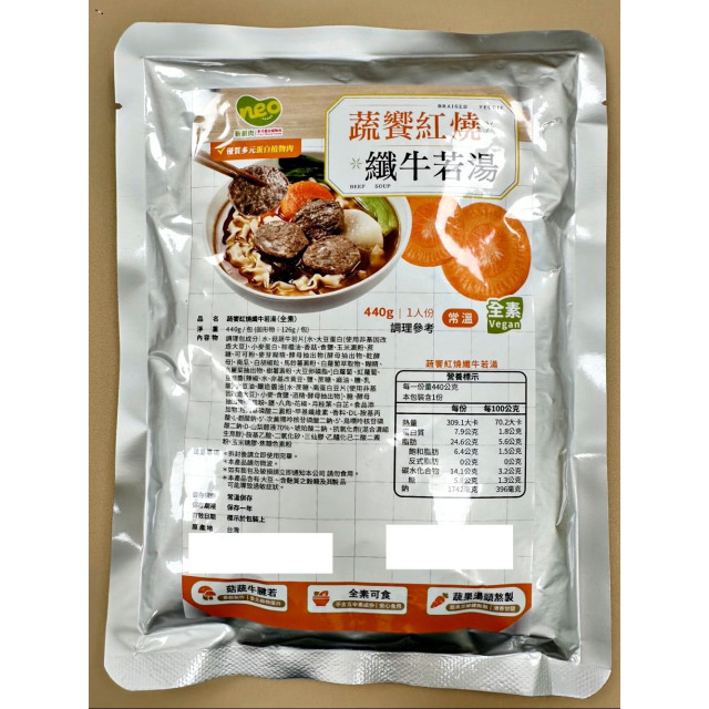 人氣預購商品植物蛋白!【中二廚】蔬饗紅燒纖牛若湯（全素）440g/包(非盒裝)