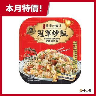 金品冠軍炒飯-叉燒蛋炒飯 280g/盒#急食鮮#盒裝