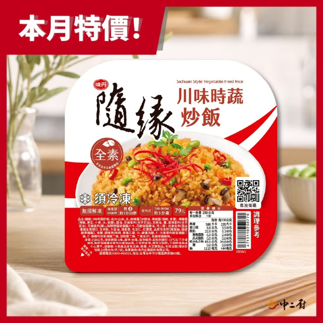 味丹隨緣川味時蔬炒飯250g/盒(全素)