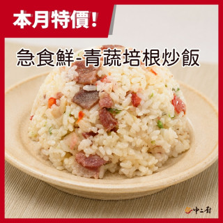 急食鮮【中二廚】青蔬培根炒飯(400g)
