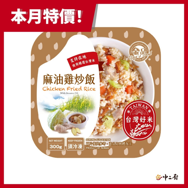 金品麻油雞炒飯【中二廚】麻油雞炒飯(280g/盒)