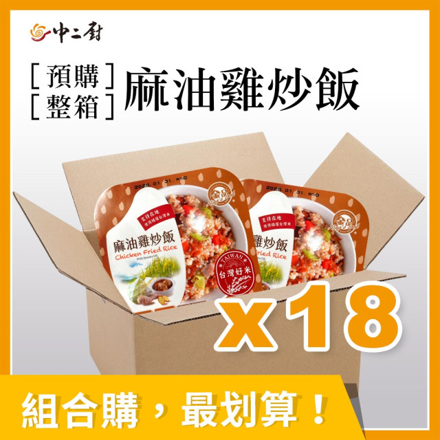 預購整箱銷售【金品】麻油雞炒飯(300g)18盒/箱