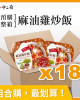 預購整箱銷售【金品】麻油雞炒飯(300g)18盒/箱