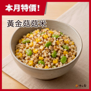 蔬食上菜-蘭揚黃金光菇菇米(200g/包)(奶素)