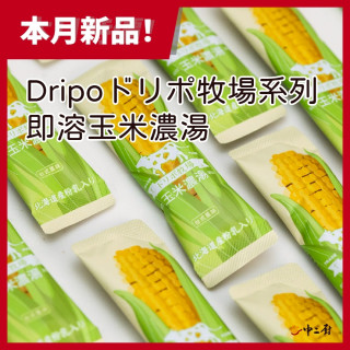 Dripo牧場-即溶玉米濃湯(25條/盒)