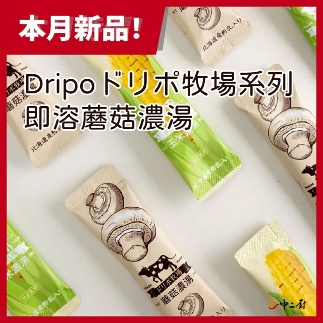 Dripo牧場-即溶蘑菇風味濃湯(25條/盒)