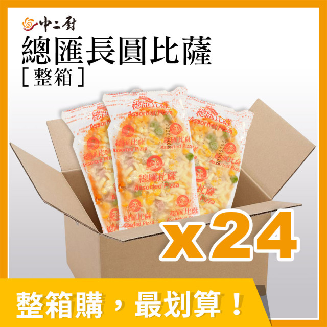 整箱銷售【金品】總匯比薩pizza（長圓）(24片/箱)
