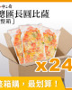 整箱銷售【金品】總匯比薩pizza（長圓）(24片/箱)